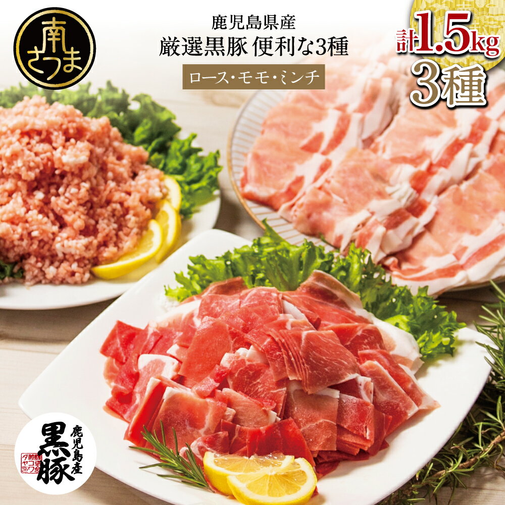 鹿児島県産 厳選黒豚 便利な3種類 計1.5kg(ロース、モモ、ミンチ)250g×6P 3種盛り 国産 豚肉 お肉 ハンバーグ 餃子 カレー しゃぶしゃぶ 小分けパック お家ごはん おかず作りにピッタリ 詰め合わせ セット 冷凍 コワダヤ 南さつま市 送料無料