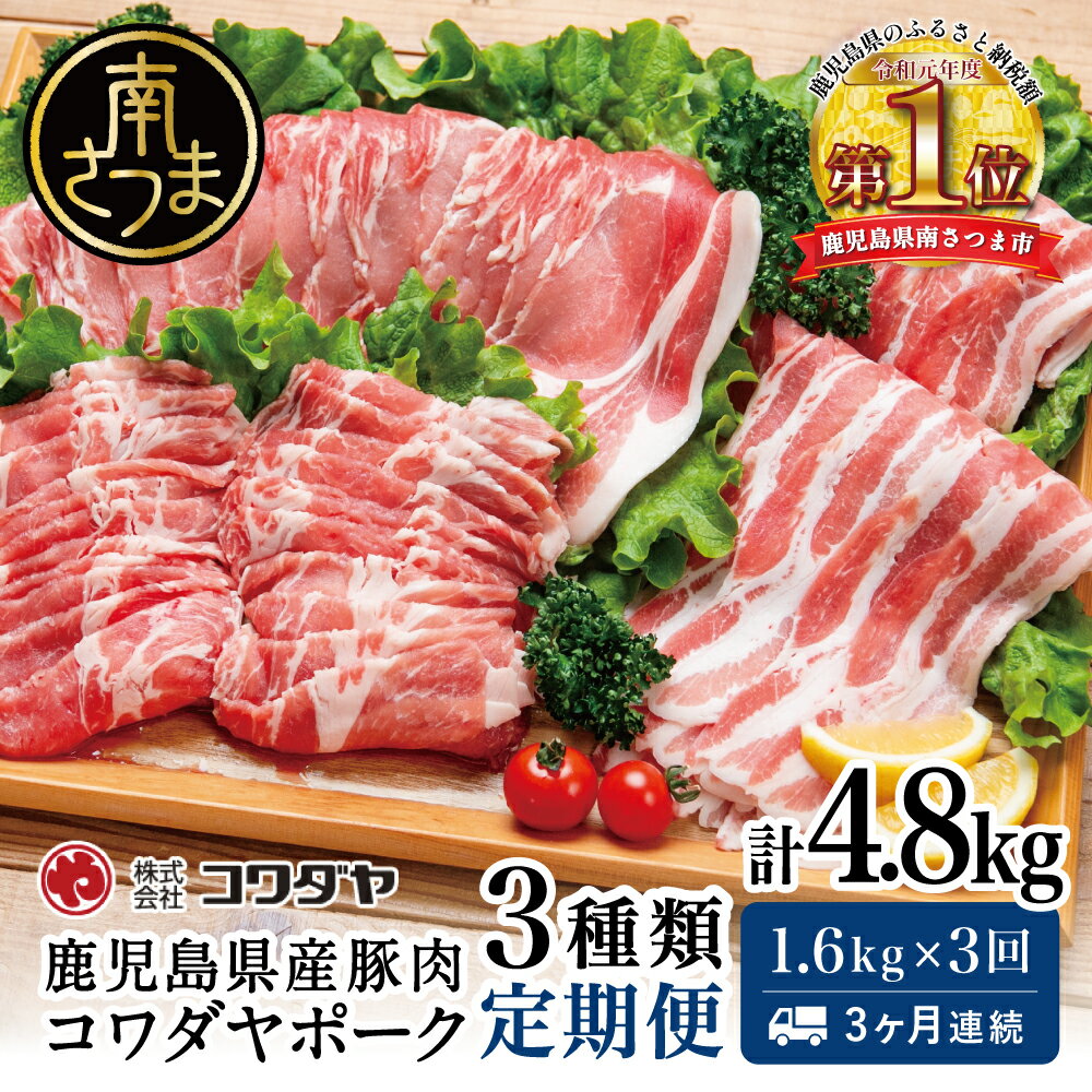 [定期便]豚肉3種類セット 1.6kg×全3回(合計4.8kg) ★3ヶ月連続★ コワダヤポーク 鹿児島産 バラ ロース 定期配送 国産 鹿児島県産 豚 豚肉 かごしま しゃぶしゃぶ 鍋 生姜焼き 鹿児島県 南さつま市 株式会社コワダヤ 送料無料