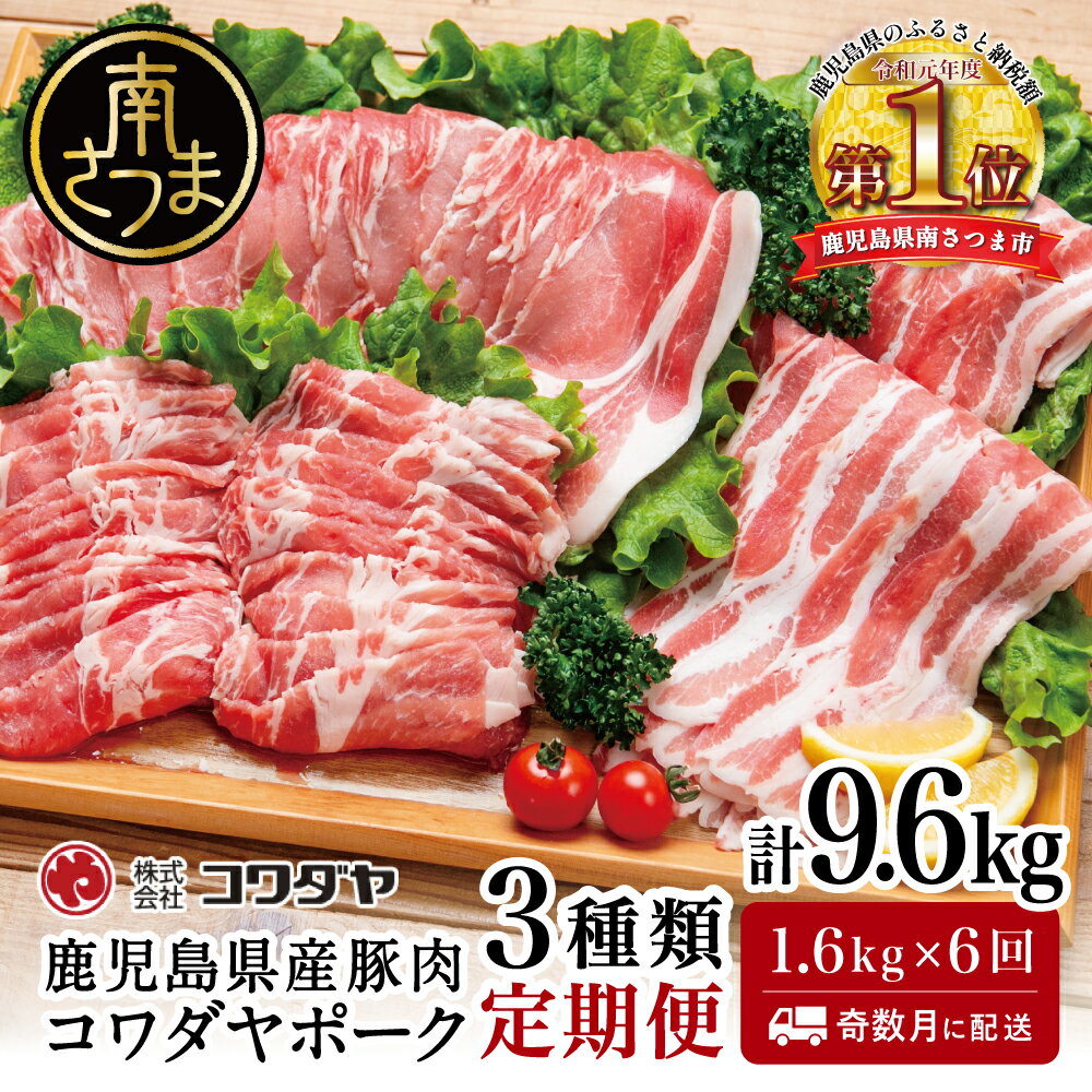 [定期便]豚肉3種類セット 1.6kg×全6回(合計9.6kg) ★奇数月にお届け★ コワダヤポーク 鹿児島産 バラ ロース 定期配送 国産 鹿児島県産 豚 豚肉 かごしま しゃぶしゃぶ 鍋 生姜焼き 鹿児島県 南さつま市 株式会社コワダヤ 送料無料
