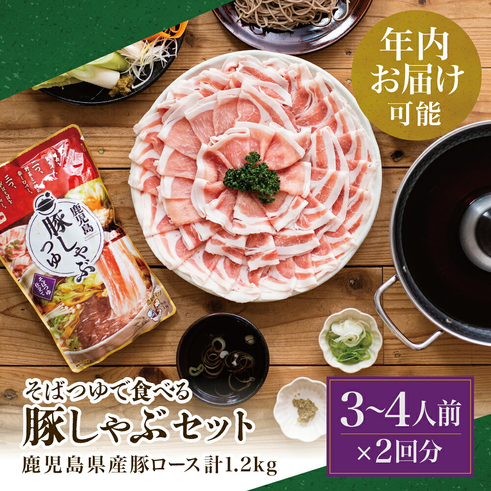 ★年内お届け★ そばつゆで食べる豚しゃぶセット 約6〜8人前 - 鹿児島県産豚ロース 計1.2kg(300g×4P)- 鹿児島豚しゃぶつゆ(750g×2P)- しゃぶしゃぶ お鍋 肉 豚肉 ロース そば つゆ だし お取り寄せ 南さつま市 送料無料 年末配送 年内発送 指定可能