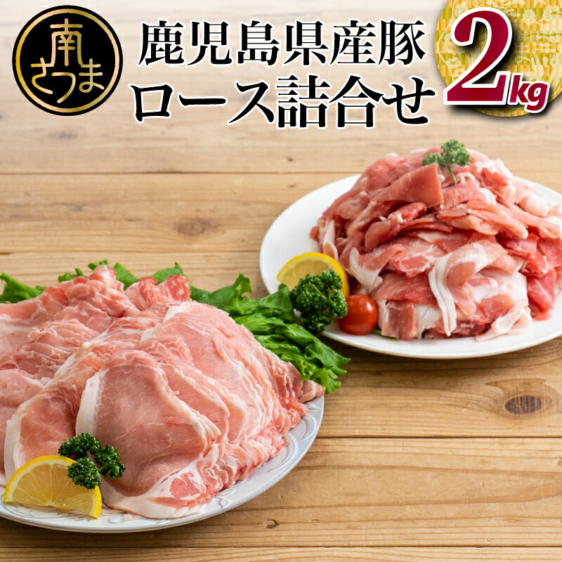 鹿児島県産 豚2種類 2kgセット - 鹿児島県産 豚ロース しゃぶしゃぶ用1kg (250g×4P）＆ 鹿児島県産 豚肉 こま切れ 1kg(500g×2P) - 小分け 豚肉 しゃぶしゃぶ 大容量 まとめ買い 送料無料【2019年度 ふるさと納税 寄附額 鹿児島県1位 南さつま市】