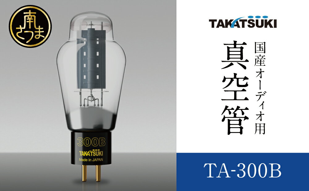 国産オーディオ用真空管TA-300B[ペア:2本]送料無料 真空管 高槻電器工業 真空管オーディオ オーディオ用パーツ