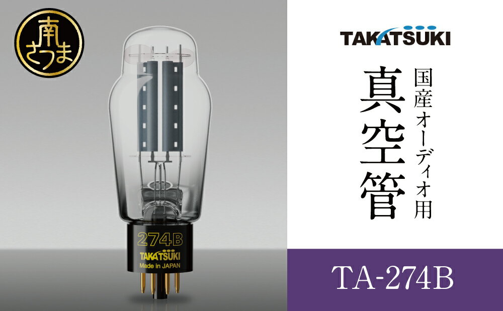 国産オーディオ用真空管TA-274B 送料無料 真空管 高槻電器工業 真空管オーディオ オーディオ用パーツ