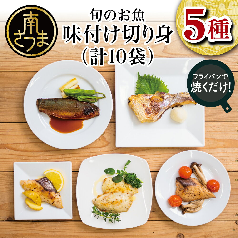 7位! 口コミ数「0件」評価「0」【漁師の手作り】小分けで便利！地元でとれた魚の味付け切身 5種10パック 食べ比べセット 鹿児島県産 魚介 おまかせ(ぶり しいら 鯛 あじ･･･ 