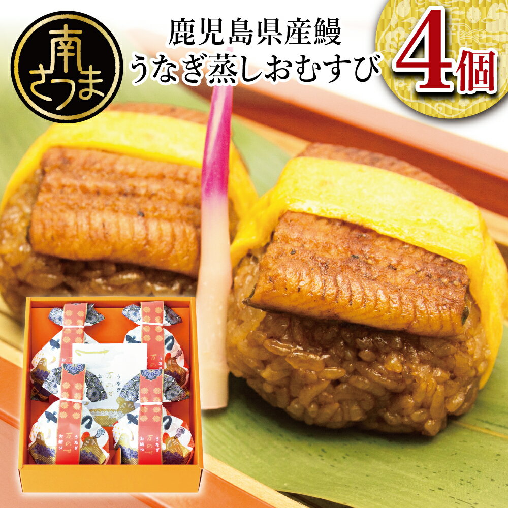[鹿児島県産 鰻]万のせ うなぎ お結び 4個 鰻 ウナギ 国産 鹿児島うなぎ 土用 丑の日 お取り寄せグルメ 贈答用 ハレの日 お祝い 贈答パッケージ 結婚祝 ギフト 和食 冷凍 送料無料