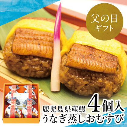 【父の日ギフト】【鹿児島県産 鰻】万のせ うなぎ お結び 4個 鰻 ウナギ うなぎ蒲焼き ウナギ蒲焼き 国産 鹿児島うなぎ ギフト 和食 冷凍 南さつま市 贈り物 ギフト 贈答用 送料無料