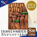 【ふるさと納税】【お中元ギフト】【本場鹿児島】昔ながらのさつまあげ 8種 計40個 詰め合わせセット(棒・人参ごぼう・きくらげ・さつまいも・唐辛子・にら・エビ・...