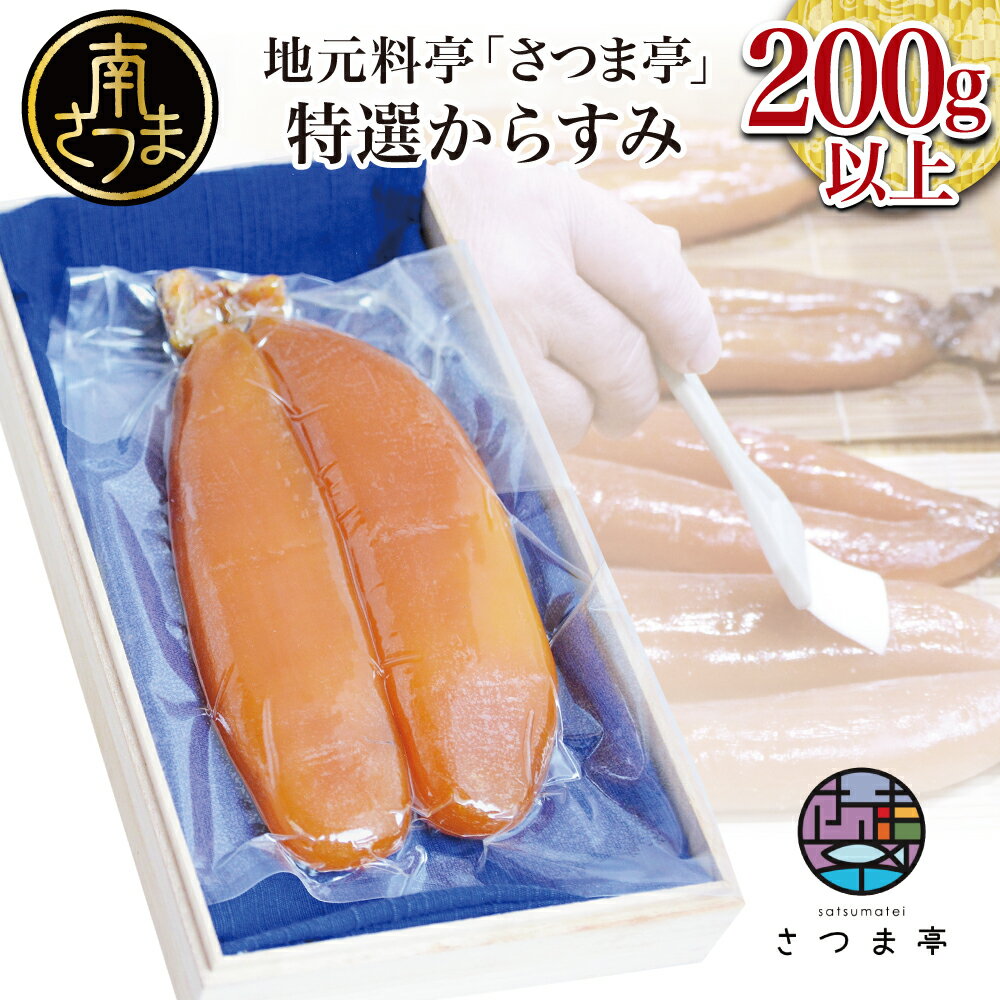 [希少 高級珍味]鹿児島県産 特撰からすみ(200g) 桐箱入り ギフト 高級カラスミ 焼酎磨き仕上げ 国産 ボラ子 おつまみ ボラコ ぼらこ 常温 保管 珍味 肴 のし対応 贈り物 贈答用 南さつま市 送料無料