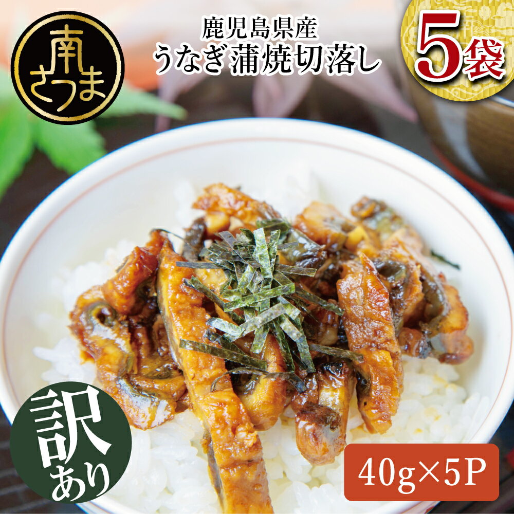 [訳あり]鹿児島県産 うなぎ蒲焼切り落とし個包装パック40g×5パック 計200g きざみ鰻 刻み鰻 国産 ウナギ蒲焼き うなぎ 万のせ 冷凍 うな丼 ひつまぶし 調理用 ご自宅用 うざく 鰻玉 卵焼き 訳有り 食品 お取り寄せグルメ おかず 惣菜 南さつま市