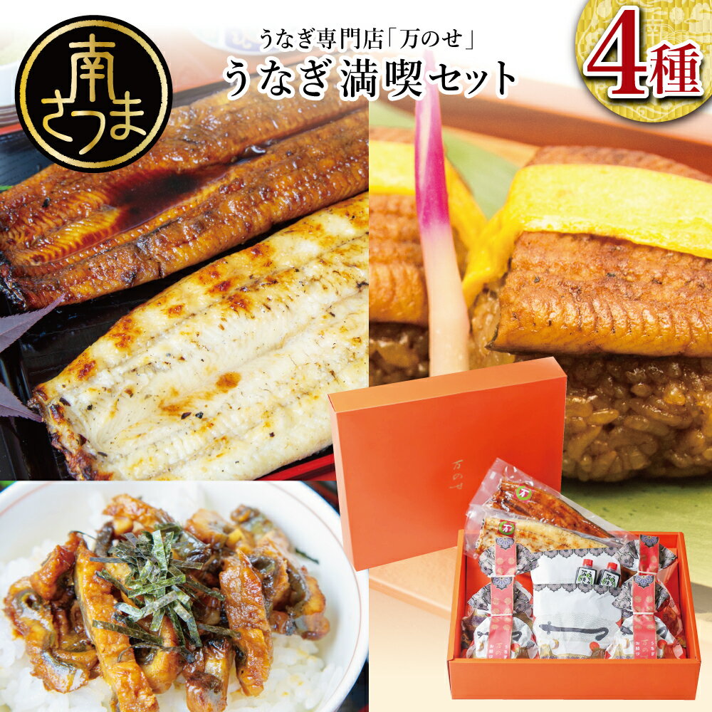 [国産 鰻]うなぎの「万のせ」鰻満喫セット(4種) 詰め合わせ ギフト 贈答品 うなぎ専門店「万のせ」国産 なぎ 手焼き 鰻 蒲焼き 切り落とし ウナギ うなぎ蒸しおむすび 送料無料