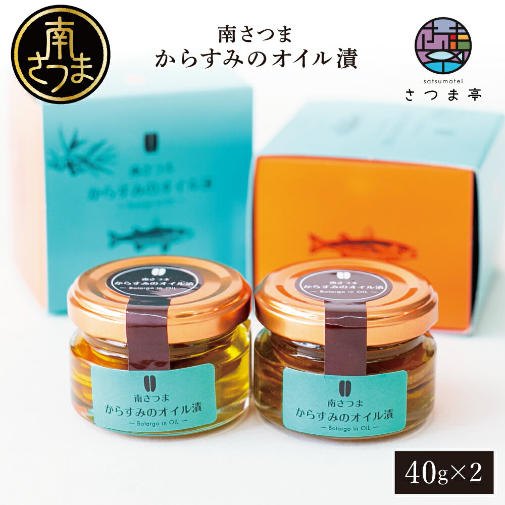 [希少 高級珍味]鹿児島県産 特撰からすみオリーブオイル漬(小) 40g入り瓶 ×2個 - 希少 高級珍味 無着色 カラスミ オイル漬 国産 ボラ子 おつまみ 料理 パスタ 肴 宅飲み おうちごはん お取り寄せグルメ ギフト ご贈答 冷暗所保存 常温 送料無料