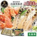 【ふるさと納税】【鹿児島県産】活〆 冷凍車海老 300g(生食用) 車エビ 車えび くるまえび 海老 クルマエビ 海鮮 刺身 寿司 天ぷら 塩焼き エビフライ ...