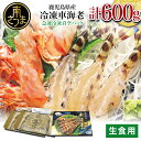 【ふるさと納税】【鹿児島県産】活〆 冷凍車海老 600g(生食用) 車エビ 車えび くるまえび 海老 えび クルマエビ 海鮮 刺身 寿司 天ぷら 塩焼き エビフ...