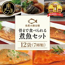 1位! 口コミ数「154件」評価「4.43」【袋のままレンジでOK】魚屋の腕自慢 骨まで食べられる 煮魚 12袋 （7種）セット - さばの味噌煮 さばのトマト煮 さばの醤油煮 さばの･･･ 