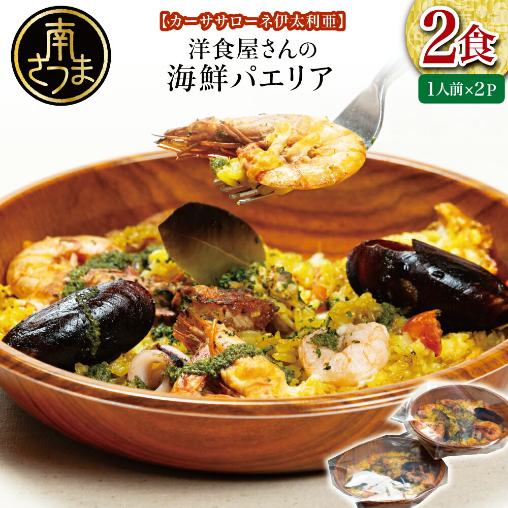 【ふるさと納税】洋食屋さんの海鮮パエリア 2食【カーササロー