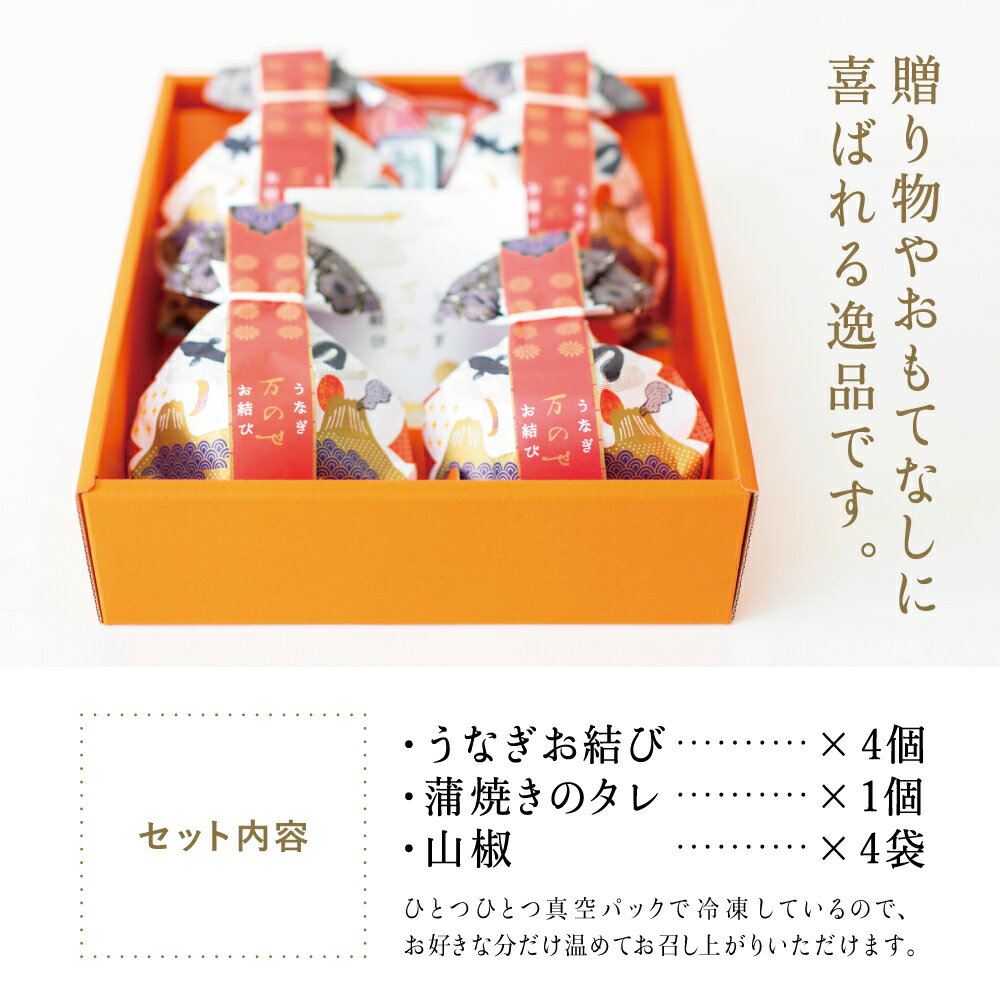 【ふるさと納税】【鹿児島県産 鰻】万のせ うなぎ お結び 4個 鰻 ウナギ 国産 鹿児島うなぎ 土用 丑の日 お取り寄せグルメ 贈答用 ハレの日 お祝い 贈答パッケージ 結婚祝 ギフト 和食 冷凍 送料無料 2