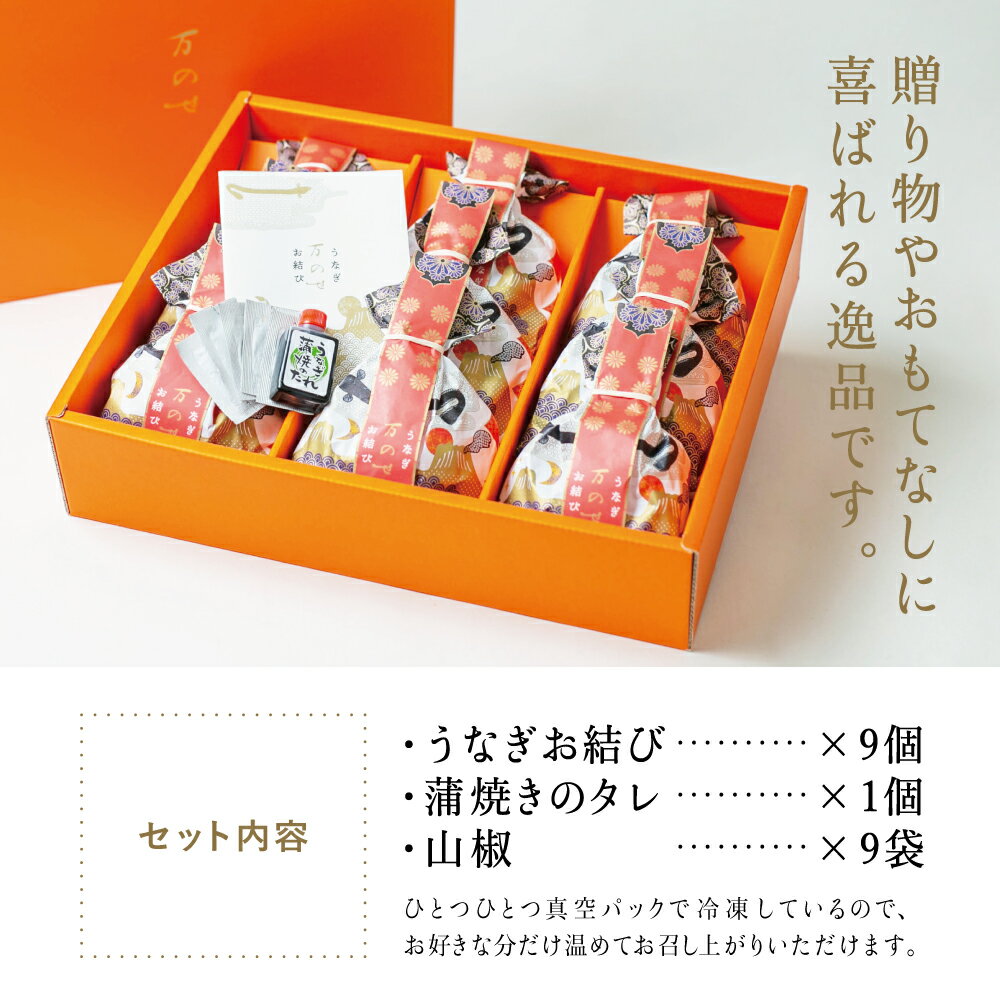 【ふるさと納税】【鹿児島県産 鰻】万のせ うなぎ お結び 9個 鰻 ウナギ うなぎ蒲焼き ウナギ蒲焼き 国産 鹿児島うなぎ 土用 丑の日 お取り寄せグルメ 贈答用 ハレの日 お祝い 贈答パッケージ 結婚祝 ギフト おむすび 和食 冷凍 送料無料