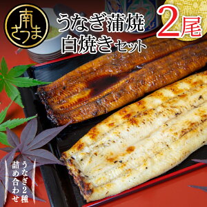 【ふるさと納税】【鹿児島県産 鰻】うなぎ専門店「万のせ」鰻蒲焼・白焼きセット(手焼き)各1尾 (約160g) ジューシー スタミナ ウナギ 蒲焼き 国産 ギフト うな重 たれ だし 出汁付き ひつまぶし 山椒 わさび 冷凍 簡単調理 贈り物 送料無料 南さつま市