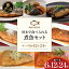 【ふるさと納税】【袋のままレンジでOK】 煮魚 6袋・12袋・24袋 ★セット内容が選べる★ レビューキャンペーン実施中 魚屋の腕自慢 - さばの味噌煮 トマト煮 醤油煮 みぞれ煮 ぶり大根 いわし 黒酢煮 常温保存 常備食 煮物 惣菜 常温 おかず 保存食 レトルト 送料無料 12,000円