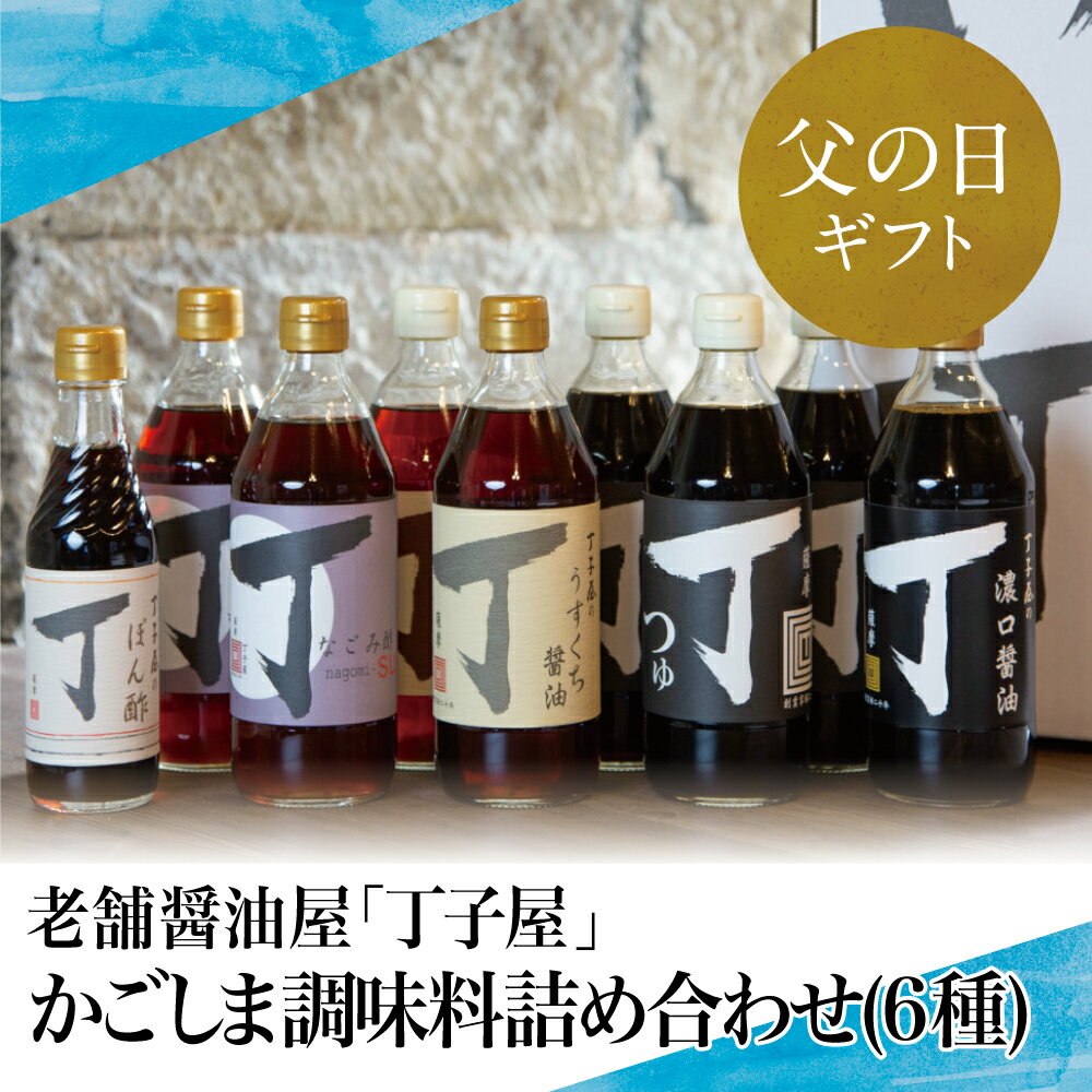 18位! 口コミ数「0件」評価「0」【父の日ギフト】【創業享保20年の老舗醤油屋】丁子屋のかごしま調味料 詰め合わせ (6種) 調味料 醤油 つゆ めんつゆ 酢 お酢 なごみ酢･･･ 