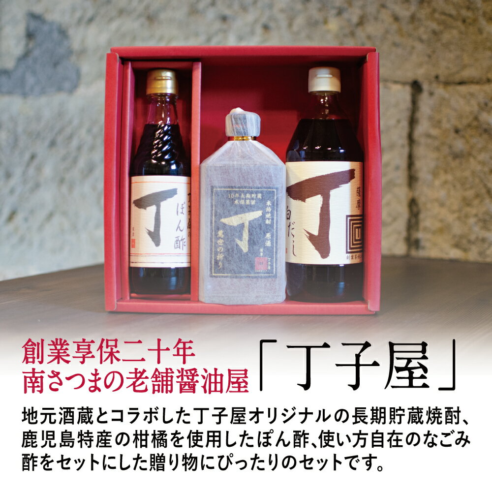 【ふるさと納税】【創業享保20年の老舗醤油屋】丁子屋オリジナルセット（白だし・ぽん酢・限定焼酎） 丁子屋 調味料 鹿児島 サラダ ドレッシング だし 料理 ギフト 贈答 贈答用 熨斗 のし 送料無料