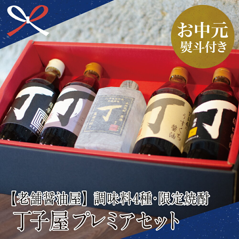 20位! 口コミ数「0件」評価「0」【お中元ギフト】創業享保20年の老舗醤油屋 丁子屋プレミアムセット（調味料4種・限定焼酎） 丁子屋 調味料 鹿児島 つゆ 麺 そうめん サラ･･･ 