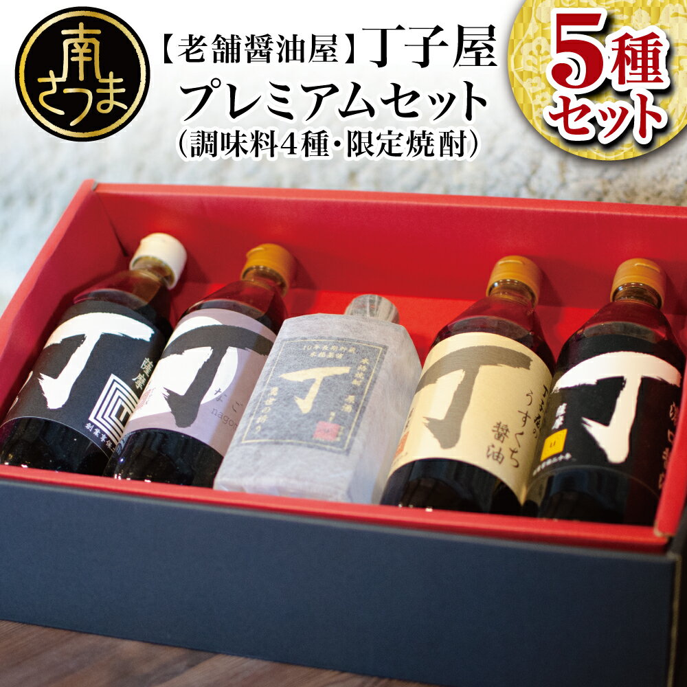 [創業享保20年の老舗醤油屋]丁子屋プレミアムセット(調味料4種・限定焼酎) 丁子屋 調味料 鹿児島 つゆ 麺 そうめん サラダ ドレッシング だし 料理 ギフト 贈答 贈答用 熨斗 のし 送料無料