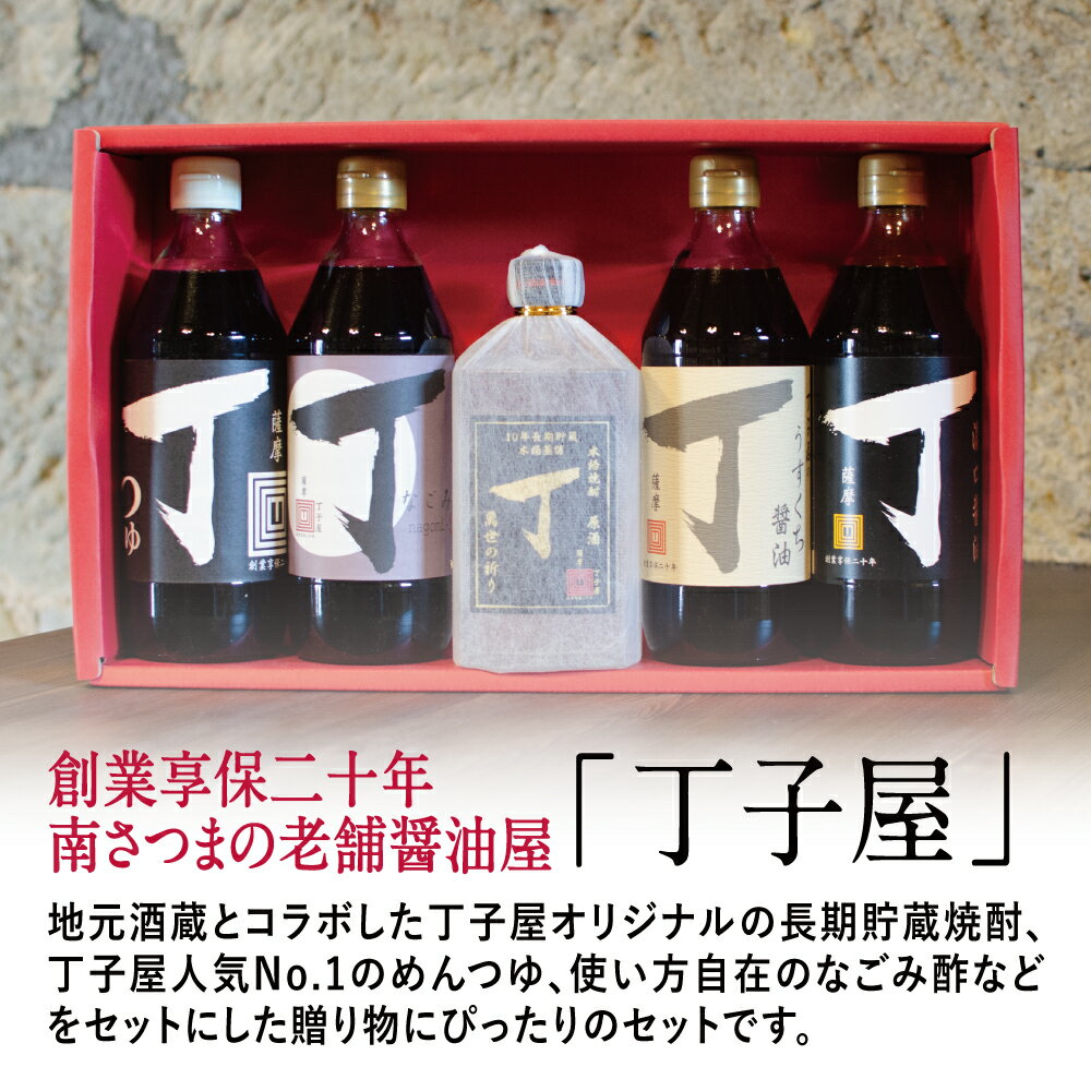 【ふるさと納税】【創業享保20年の老舗醤油屋】丁子屋プレミアムセット（調味料4種・限定焼酎） 丁子屋 調味料 鹿児島 つゆ 麺 そうめん サラダ ドレッシング だし 料理 ギフト 贈答 贈答用 熨斗 のし 送料無料