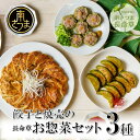 【ふるさと納税】【長命草入り】黒豚餃子と焼売の詰め合わせ(3種) おかず ギョーザ 長命草 しゅうまい 焼売 手作り のし ギフト ご贈答品 冷凍 南さつま市 ...