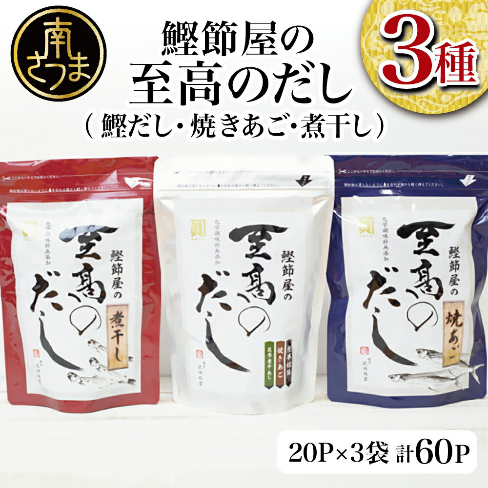 手間のかかるだし取りも、これならばお鍋に入れて2〜3分煮立たせ、あっという間にだしが取れます。 だし取りはもちろん、パックをやぶって調味料代わりにも使えて大変便利です。 毎日のお味噌汁、鍋料理、おでん、炊き込みごはん、和風パスタ、チャーハンなど、様々なお料理に大活躍♪ アレンジ次第でレシピは無限大です。 ■至高のだし 鹿児島産の本枯節を使用し、北海道産の昆布、焼あご、国産煮干、あじ節をブレンドし、どんな料理にも合う絶妙な旨みと風味を実現しました。 ■至高のだし（焼あご） 「本格的な焼あごだしを」という思いから、主原料の「焼あご」は本場長崎県平戸産のものを厳選して使用。 その独特な風味を生かし、国内産あじ節や北海道産昆布などで味を調え、いろいろな料理に合うように仕上げました。 ■至高のだし（煮干し） 国内産の良質ないわしの煮干しを使用。 旨みとコクを活かしながら、長崎産焼あごや北海道産昆布をブレンドし、味を調え仕上げました。 商品説明名称・内容量 ・至高のだし8g×20P ・至高のだし焼あご8g×20P ・至高のだし煮干し8g×20P 原材料名【至高のだし】 風味原料（かつおのかれぶし、煮干、かつおエキス、煮干エキス、焼きあご、あじ節、昆布）、ぶどう糖（国内製造）、でん粉分解物、食塩、砂糖、酵母エキス、粉末醤油、たん白加水分解物、発酵調味料、なたね油／環状オリゴ糖、（一部に小麦・大豆を含む） 【至高のだし焼きあご】 風味原料（焼きあご、あじ節、いわし煮干、かつおエキス、昆布）、でんぷん分解物（国内製造）、食塩、酵母エキス、粉末しょうゆ、砂糖、たんぱく加水分解物、発酵調味料、なたね油／環状オリゴ糖、（一部に小麦・大豆を含む） 【至高のだし煮干し 】 風味原料（うるめいわし煮干（熊本県製造）、魚介エキス、焼きあご、昆布）、でんぷん分解物、食塩、酵母エキス、粉末しょうゆ、なたね油、（一部に小麦・大豆を含む）保存期間 （賞味期限等）製造日より365日 ※高温多湿・直射日光を避け、常温で保存して下さい。製造者株式会社　サザンフーズ 鹿児島県南さつま市金峰町高橋 ・ふるさと納税よくある質問はこちら・寄附申込みのキャンセル、返礼品の変更・返品はできません。あらかじめご了承ください。ご注文ありがとうございます 〈リアルタイム注文状況〉