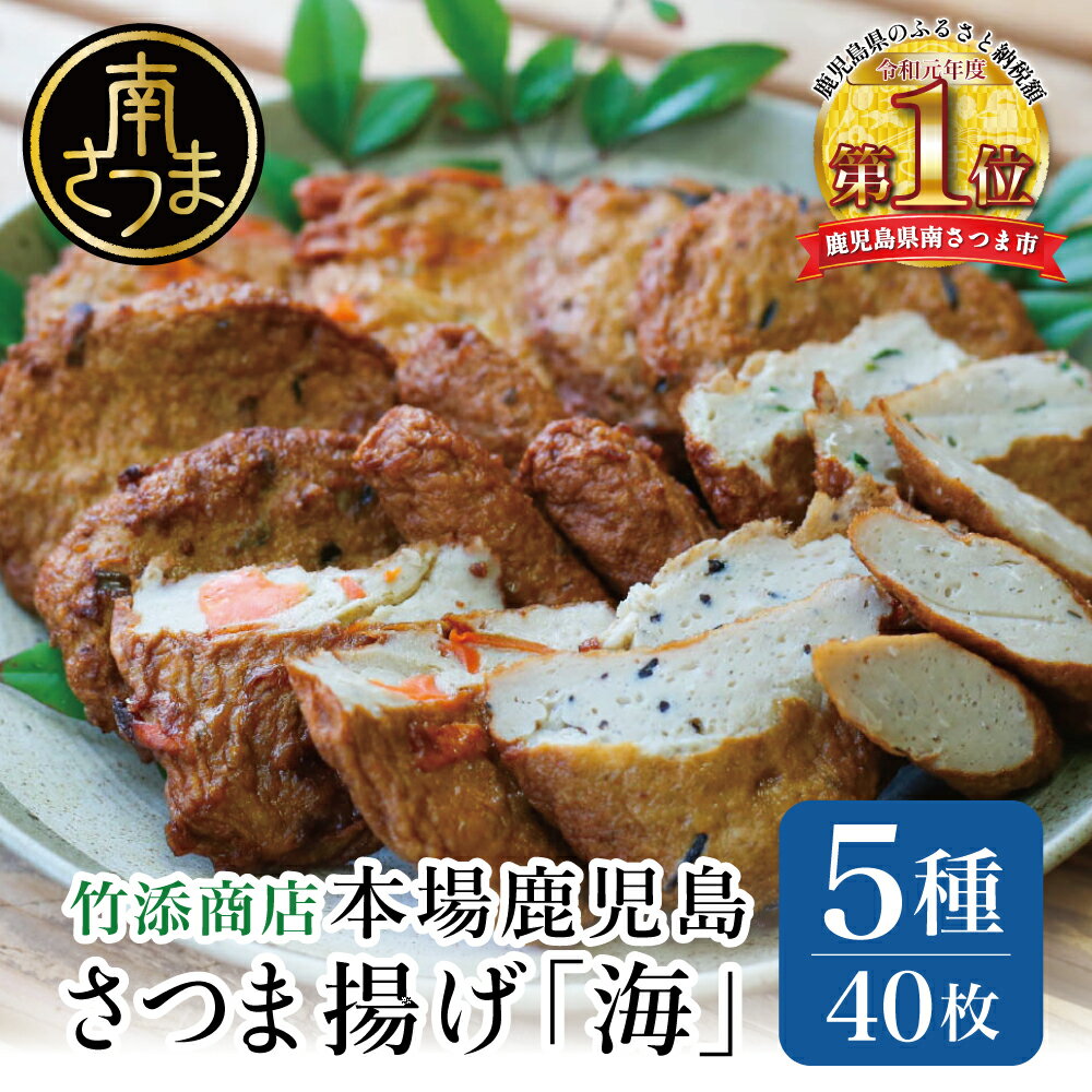 58位! 口コミ数「6件」評価「4.67」【本場 鹿児島】さつま揚げ 「海」(5種 40個）かまぼこ 鹿児島特産 お土産 お取り寄せ 鍋 おつまみ つけあげ 薩摩揚げ 冷蔵 ギフト ･･･ 