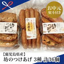 【ふるさと納税】【お中元ギフト】【鹿児島県産】坊のつけあげ(さつま揚げ)3種 計36個 さつま揚げ 天然魚 野菜 上棒天 野菜天 すり身 練り物 南さつま市 贈...