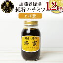 【ふるさと納税】【国産 純粋はちみつ】そば蜂蜜 1.2kg 国産 ハチミツ ソバ 鹿児島産 ギフト ご贈答 熨斗対応 加藤養蜂場 南さつま市 ..