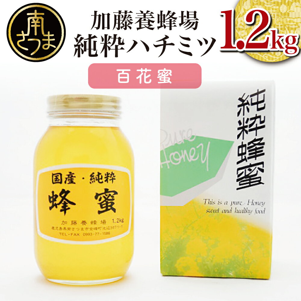 【ふるさと納税】【国産 純粋はちみつ】百花蜂蜜 1.2kg 国産 ハチミツ のし ギフト対応 南さつま市 送料無料