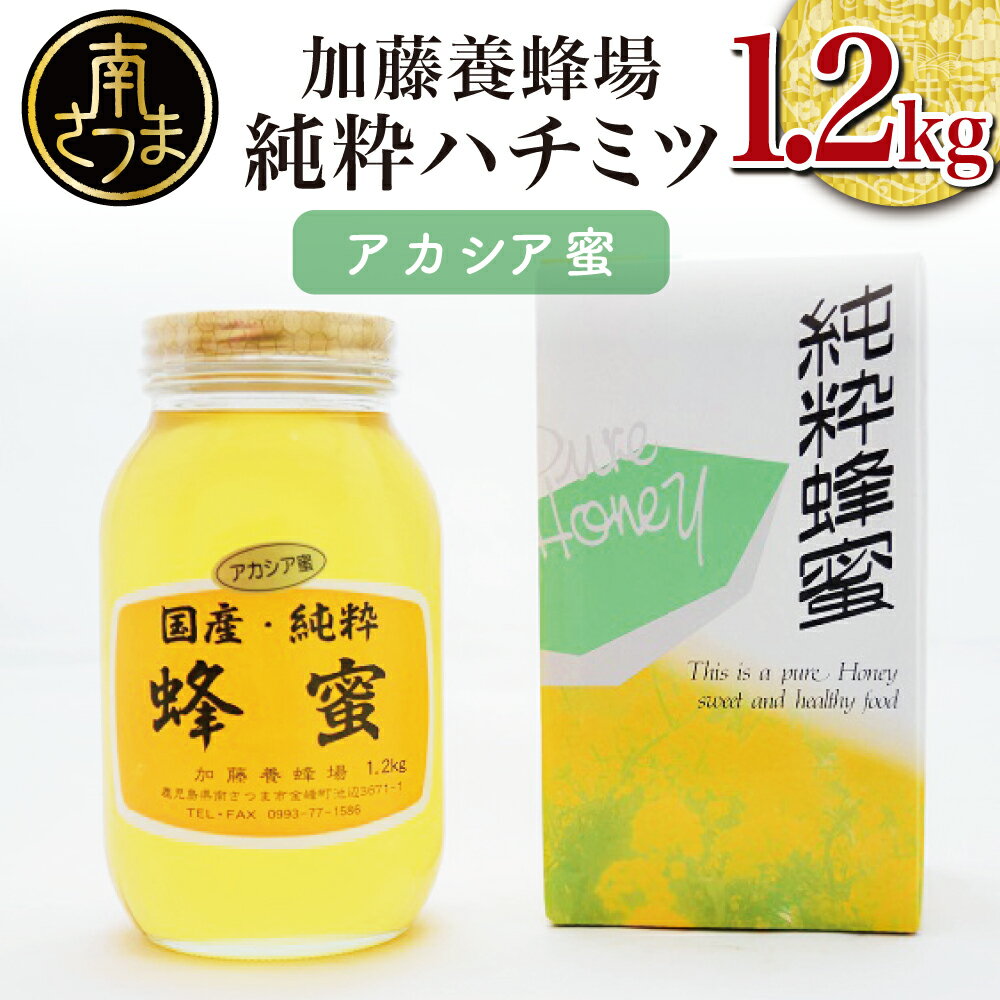 [国産 純粋はちみつ]アカシア蜂蜜 1.2kg - 蜂蜜 国産 ハチミツ のし ギフト対応 送料無料 高品質 安全 ギフト ご贈答 贈答品 内祝い お祝い ギフトセット 熨斗対応 大容量 加藤養蜂場 [2019年度 ふるさと納税 寄附額 鹿児島県1位 南さつま市]