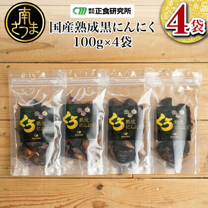 【国産にんにく使用】自家製 熟成黒にんにく（100g×4袋） 健康 美容 食品 ニンニク 黒ニンニク 国産 正食研究所 鹿児島 南さつま市 送料無料