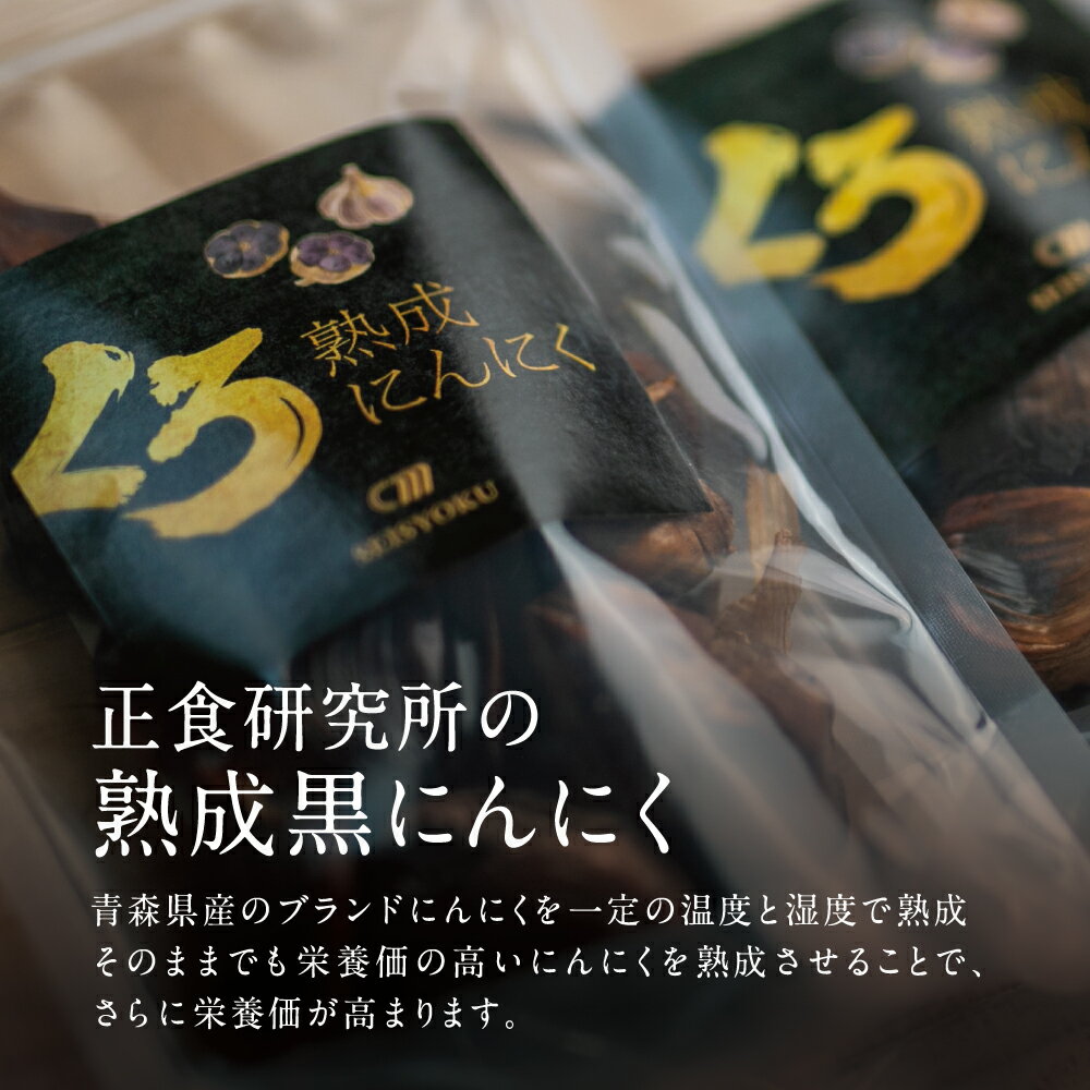 【ふるさと納税】【国産にんにく使用】自家製 熟成黒にんにく（100g×4袋） 健康 美容 食品 ニンニク 黒ニンニク 国産 正食研究所 鹿児島 南さつま市 送料無料