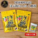 【ふるさと納税】【健康補助食品】はぶ粉にんにく卵黄 （31粒入り×2袋） 送料無料 にんにく 卵黄 健康 美容 にんにく卵黄 食品 ニンニク 正食研究所 鹿児島 南さつま市 はぶ ハブ 【2019年度 ふるさと納税 寄附額 鹿児島県1位 南さつま市】