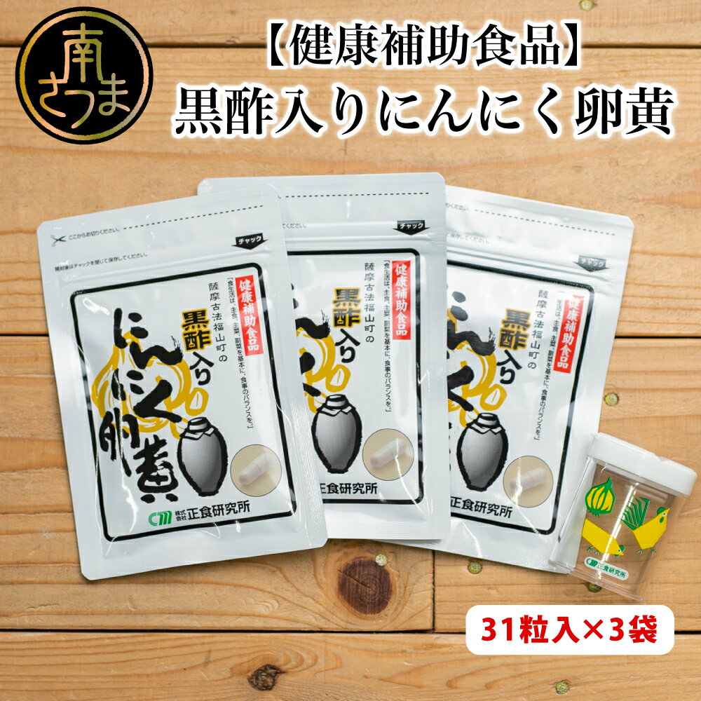 【ふるさと納税】【健康補助食品】黒酢入りにんにく卵黄 （31粒入り×3袋） にんにく 健康食品 ニンニク 玄米 黒酢 正食研究所 送料無料 【2019年度 ふるさと納税 寄附額 鹿児島県1位 南さつま市】