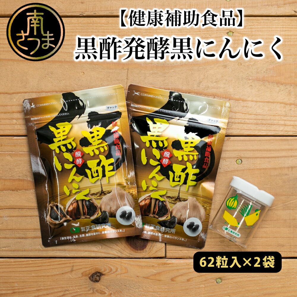 【ふるさと納税】【健康補助食品】黒酢醗酵黒にんにく（62粒入り×2袋） にんにく 健康食品 ニンニク 黒酢 アマニ油 正食研究所 鹿児島 南さつま市 送料無料