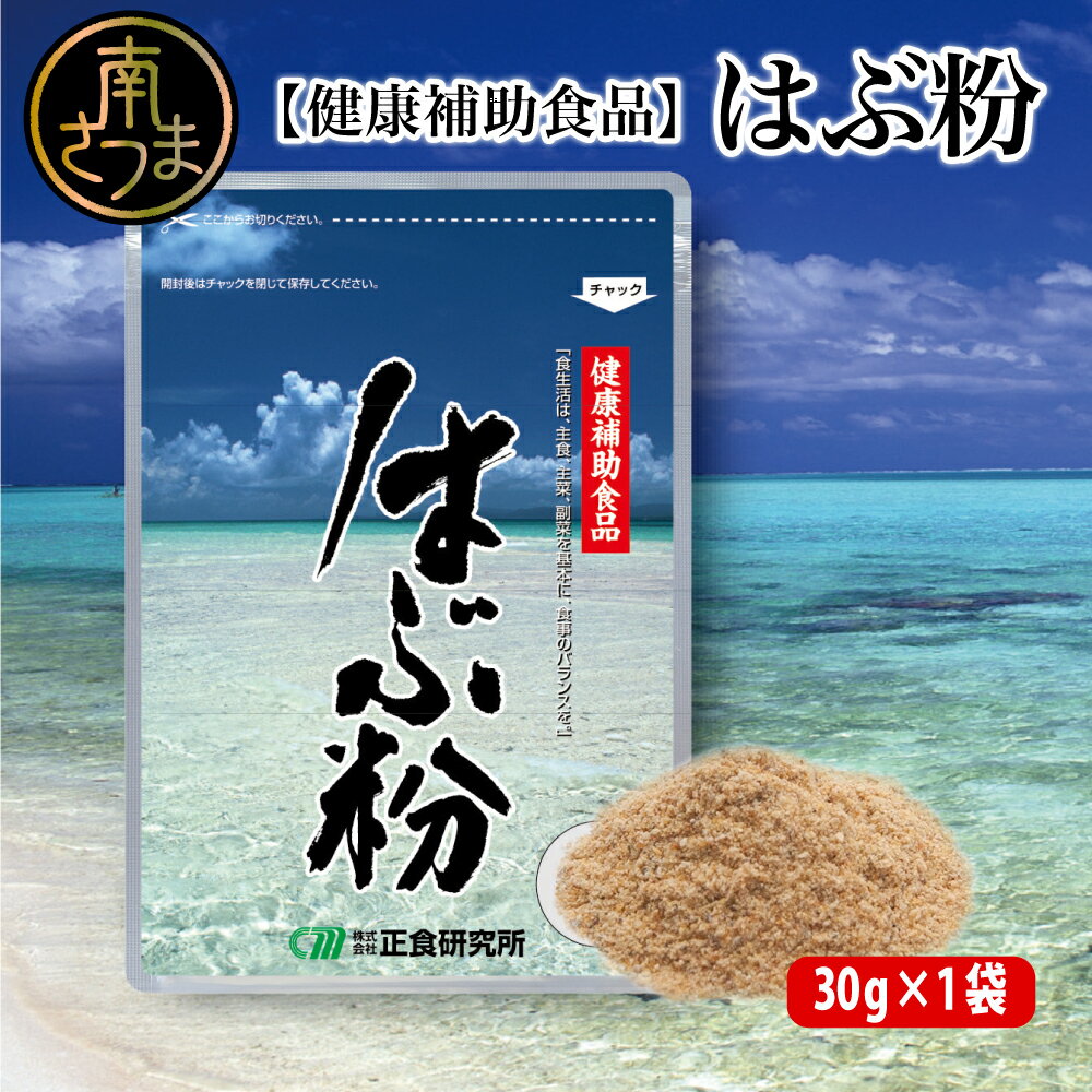 [健康補助食品]はぶ粉 (1袋 粉末30g入り) 健康 食品 正食研究所 鹿児島 南さつま市 送料無料