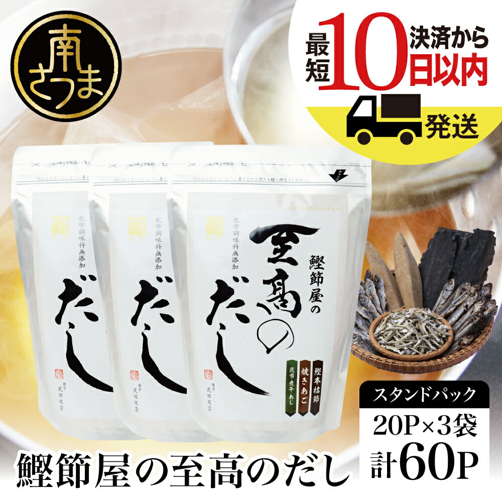 調味料(だし)人気ランク1位　口コミ数「51件」評価「4.78」「【ふるさと納税】 鰹節屋の至高のだしセット 60P（本枯節使用） - 本枯節使用万能かつおだし 厳選素材使用 出汁の素 出汁 かつおだし だしつゆ 鰹節 かつおぶし 本枯鰹節 あごだし ギフト ご贈答 サザンフーズ 鹿児島県産 全国送料無料」