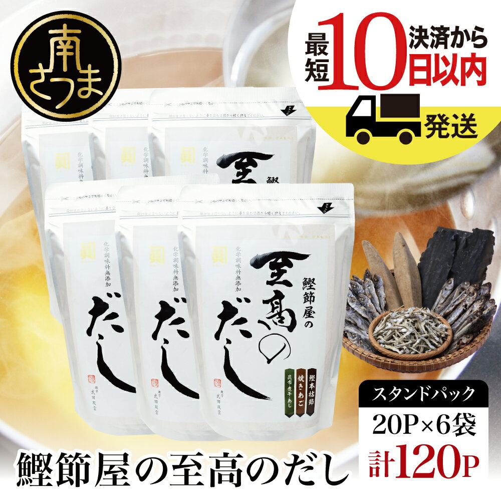 出汁パック 【ふるさと納税】【生活応援返礼品】【鹿児島県産本枯節使用】鰹節屋の至高のだしセット 20P×6袋（計120P） ギフト 送料無料 だしパック 出汁の素 出汁 かつおだし だしつゆ 鰹節 かつおぶし 本枯鰹節 ご贈答 サザンフーズ