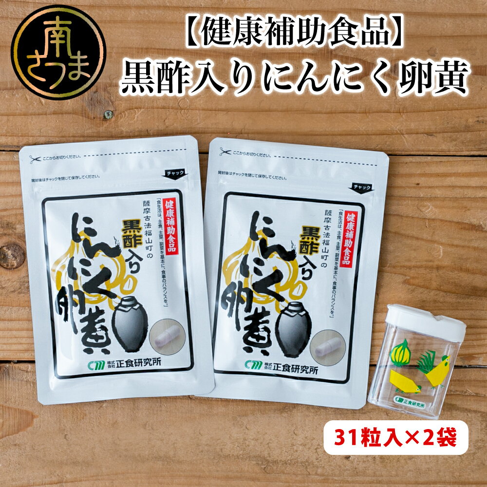 【ふるさと納税】【健康補助食品】黒酢入りにんにく卵黄 （31粒入り×2袋） にんにく 卵黄 健康食品 ニンニク 玄米 黒酢 発酵 健康 元気の源 オリジナル 正食研究所 南さつま市 送料無料 【2019年度 ふるさと納税 寄附額 鹿児島県1位 南さつま市】