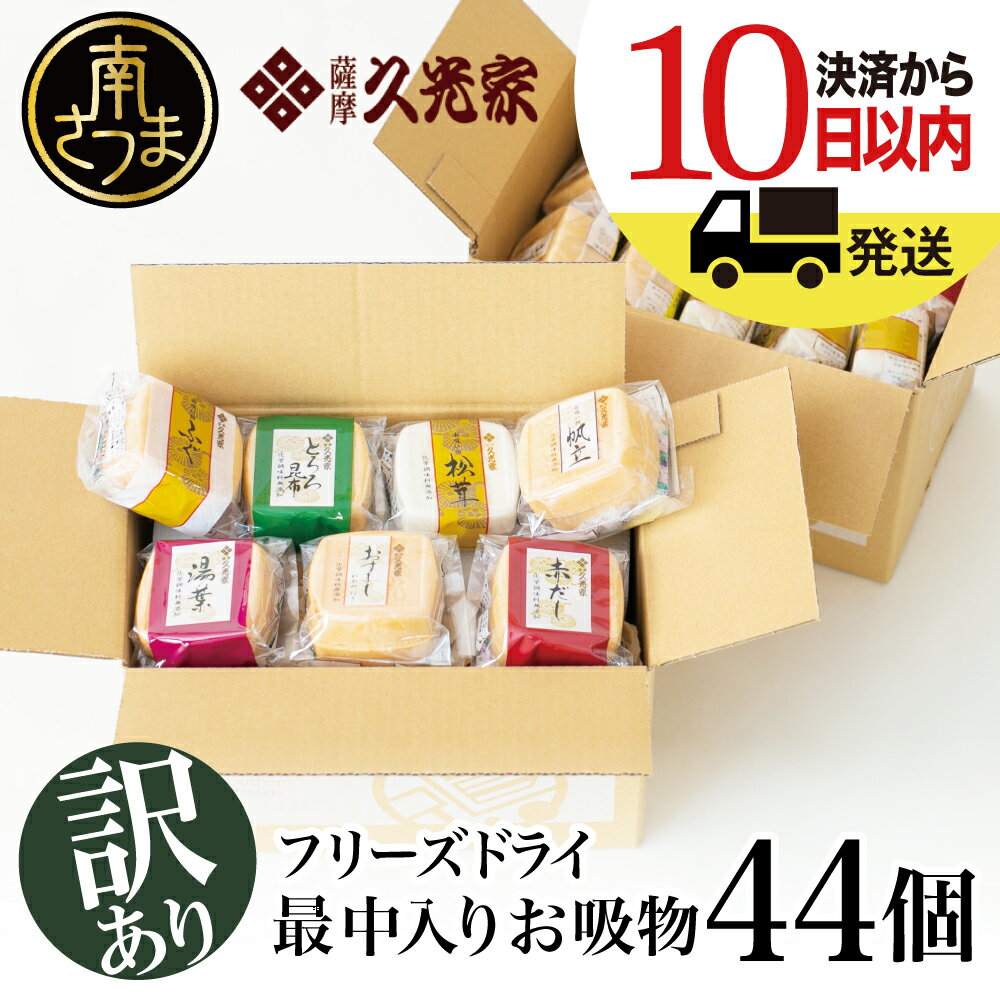 6位! 口コミ数「61件」評価「4.82」【訳あり ご自宅用】久光家 お吸物44個 鹿児島県 南さつま市 株式会社サザンフーズ お吸い物 最中入り フリーズドライ サザンフーズ 訳あ･･･ 