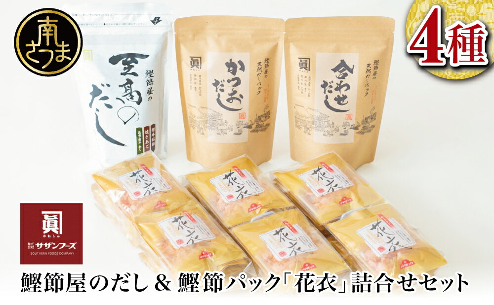 調味料(だし)人気ランク47位　口コミ数「2件」評価「4.5」「【ふるさと納税】【サザンフーズ】鰹節屋の至高のだし・鰹パック詰合せ（4種）本格だし かつおだし 鍋 しゃぶしゃぶ スープ 焼きあご 煮干し 旨み 風味 和食 だしパック ギフト 南さつま市 送料無料」