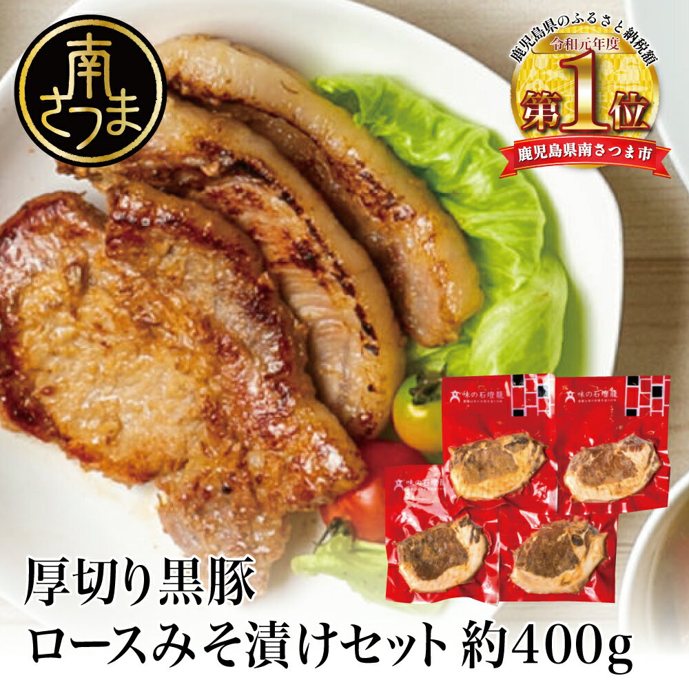 26位! 口コミ数「0件」評価「0」【鹿児島県産】厚切り黒豚 ロースみそ漬け 約400g（約100g×4P）鹿児島 黒豚 ロース 味噌漬け 特製味噌ダレ おかず お弁当 惣菜 ･･･ 