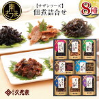 【ふるさと納税】【薩摩久光家 】佃煮 詰合せ（8種） ごはんのお供 黒豚しぐれ煮 かつお角煮 きくらげ佃煮 くき若布 あさりしぐれ煮 しそひじき しそ昆布 ちりめん山椒 南さつま市 株式会社 サザンフーズ 贈答用 内祝い ギフト 全国送料無料