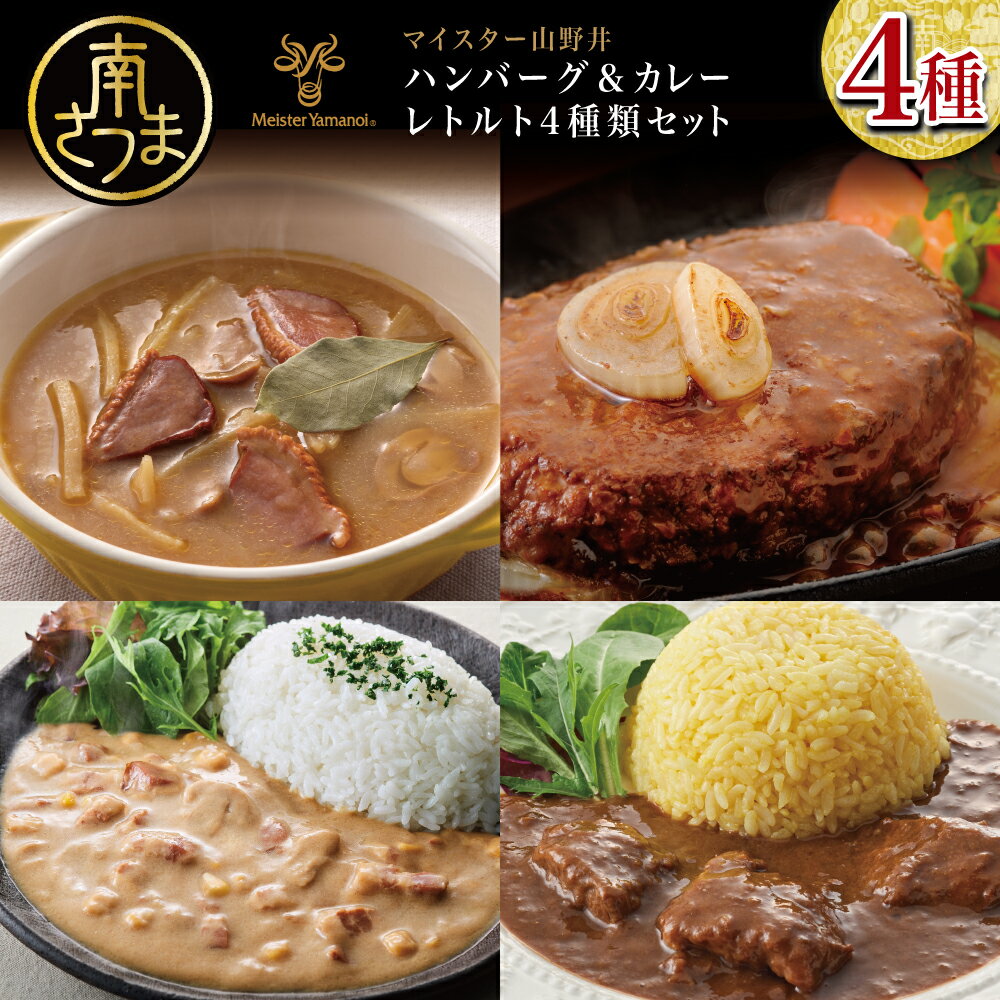 2位! 口コミ数「0件」評価「0」【マイスター山野井】鹿児島県産豚肉100%ハンバーグ（150g×3個）＆3種類のカレーセット 山野井 おかず 惣菜 グルメ 送料無料 レトル･･･ 