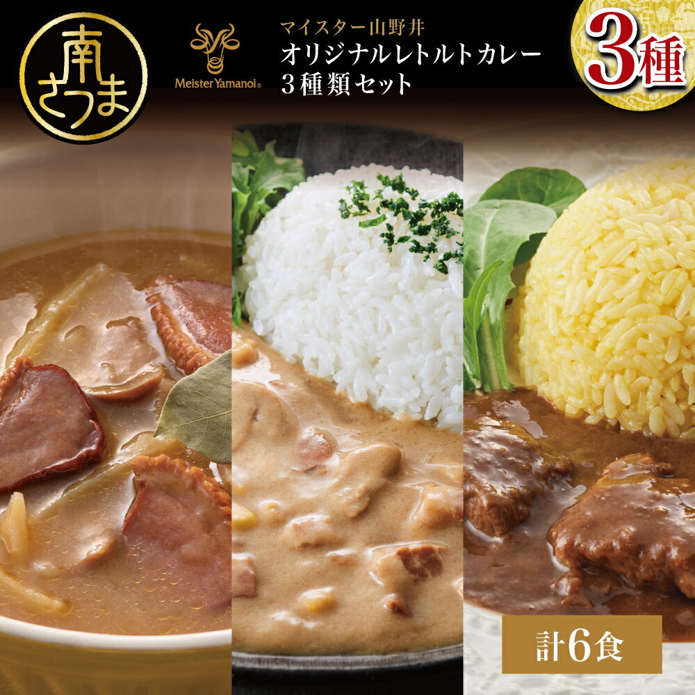 17位! 口コミ数「0件」評価「0」【マイスター山野井】3種類のレトルトカレーセット 計6食（グリーン・クリーム・カシラ肉／各2食） 山野井 おかず 惣菜 グルメ 送料無料 レ･･･ 